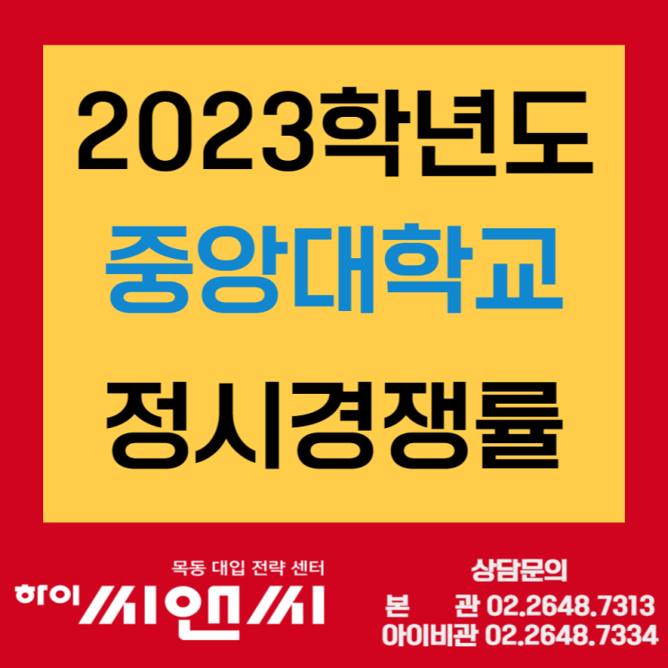 2023중앙대 정시모집경쟁률 최종현황 수능(일반전형)