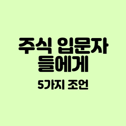  주식하는 법 (돈 잃어본 자의 회고록) -5가지 조언-