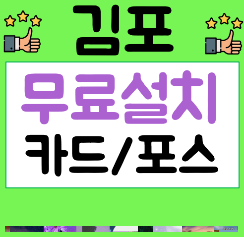 김포 포스기 카드단말기 임대 카드체크기 식당포스기비용 가격