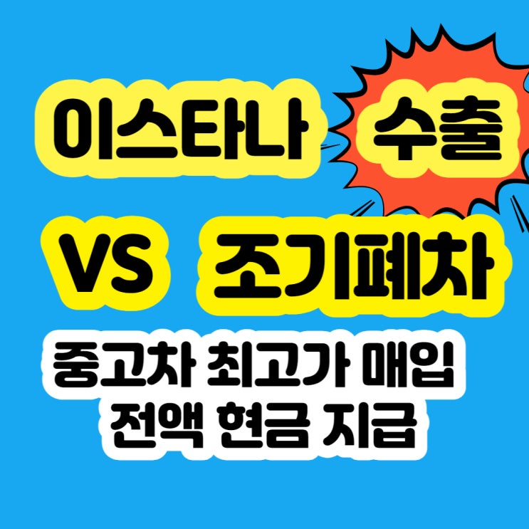  이스타나 조기 폐차 VS 수출 판매 가격 비교하자