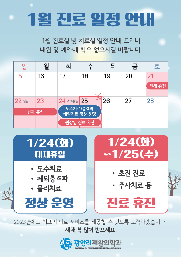  수영구 광안리재활) 1월 진료일정 안내드려요*24,25일 도수 충격파 정상(진료 휴진)