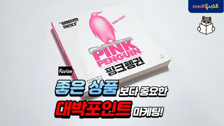  똑같으면 못판다! 악마는 디테일에 없는 이유 [핑크펭귄] 마케팅책추천 책리뷰
