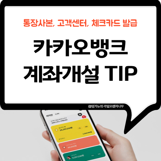  카카오뱅크 계좌개설 : 통장사본 고객센터 체크카드