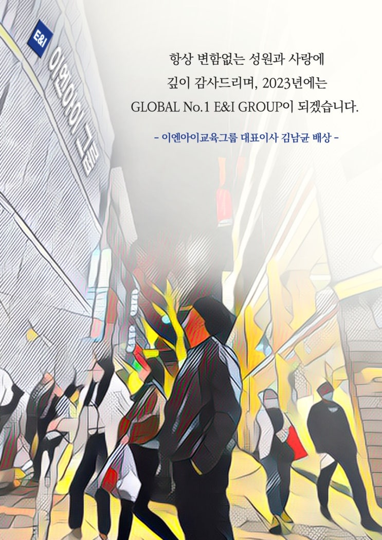  [ENI원격평생교육원] 2023년 설날인사
