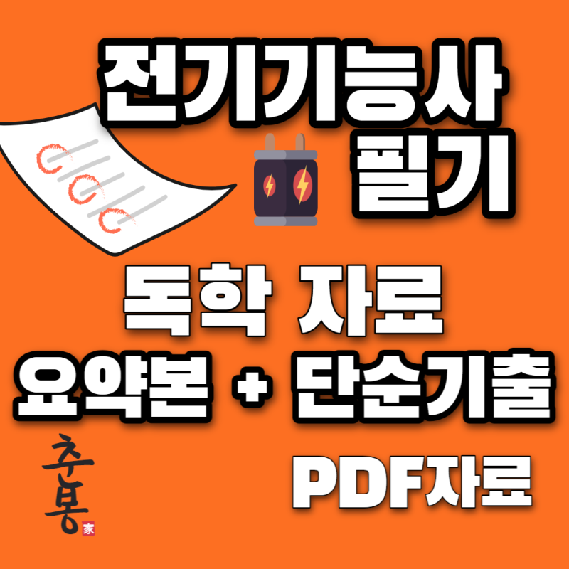 전기기능사 시험 일주일 전에 보면 좋은 | 필기요약 + 기출문제 PDF | 독학 공부법 : 네이버 블로그 전기기능사 시험 일주일 전에 보면 좋은 | 필기요약 + 기출문제 Pdf | 독학 공부법 : 네이버 블로그