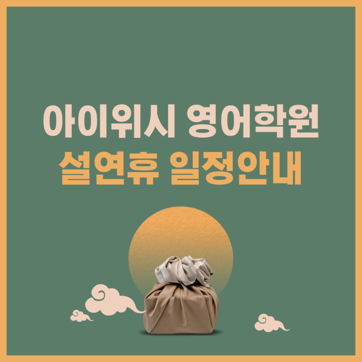  아이위시 영어학원 설연휴 안내 드립니다