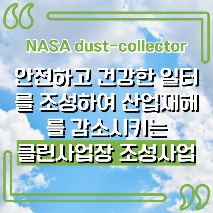  클린사업장 조성사업에 대하여 간략하게 알아보도록 해요