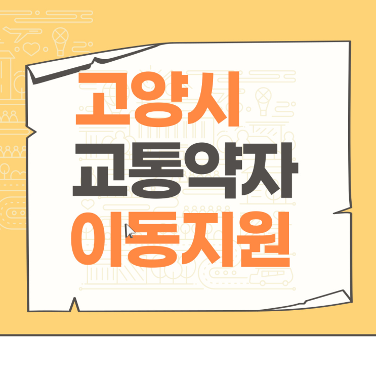  교통약자이동지원 이용대상 운행지역