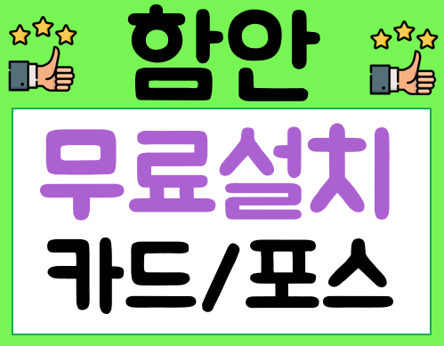  함안 포스기 임대 정수기렌탈 CCTV설치완료사진 식당포스가격 카드체크기 리더기 비용