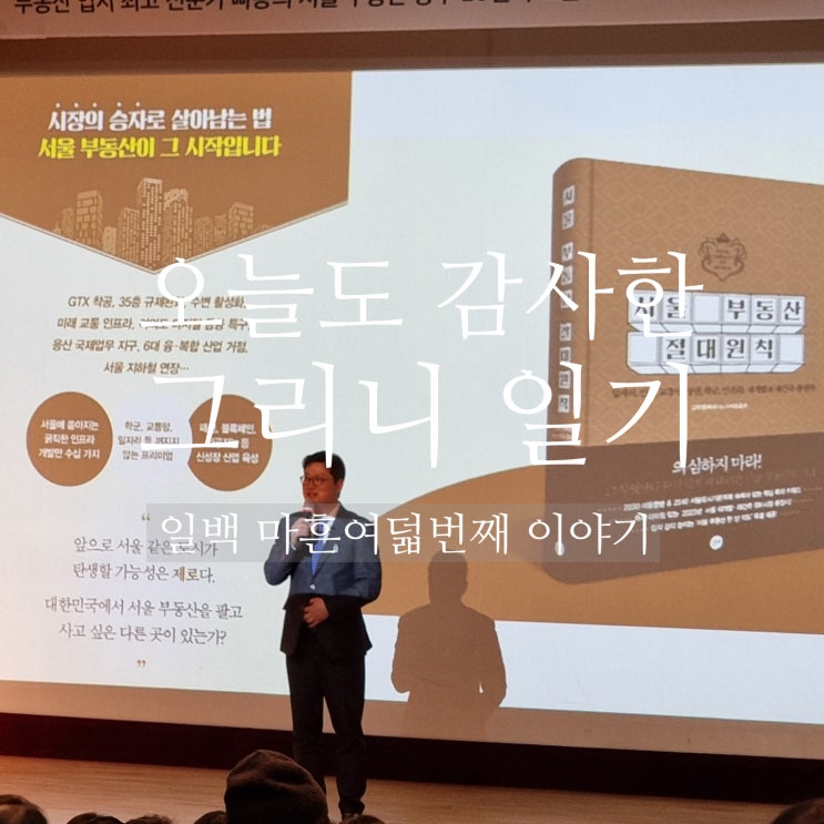  감사 일기 / #148 / <서울 부동산 절대원칙> 빠숑 김학렬 소장의 특별 강연회