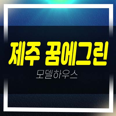  제주 한화꿈에그린 대정읍 영어교육도시 미분양아파트 잔여세대 견본주택 방문예약