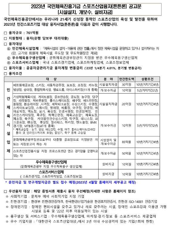 2023년 국민체육진흥기금(시설설치ㆍ개보수ㆍ설비자금) 스포츠산업융자(튼튼론) 공고 2023년 국민체육진흥기금(시설설치ㆍ개보수ㆍ설비자금) 스포츠산업융자(튼튼론) 공고