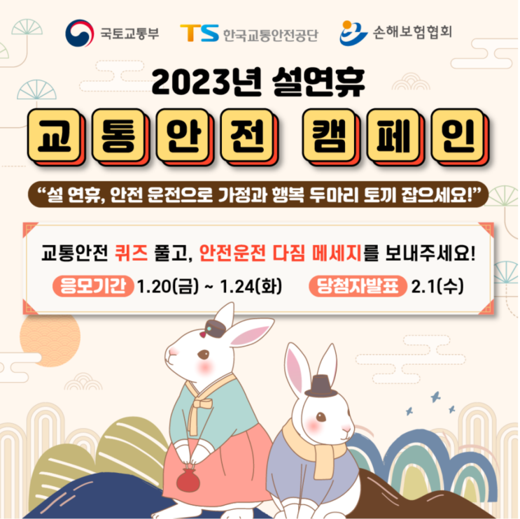  설 연휴 교통안전 캠페인 퀴즈 이벤트에 참여해 보세요!
