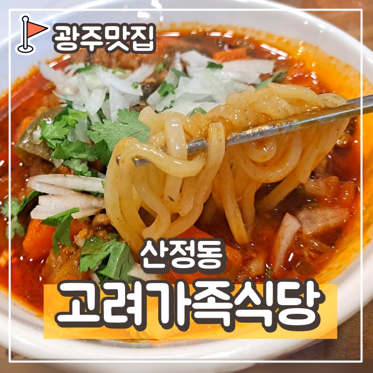  광주 월곡동 산정동 맛집, 동남아 음식 식당 : 고려가족식당, 하남 로컬맛집 - 우즈벡정통국수