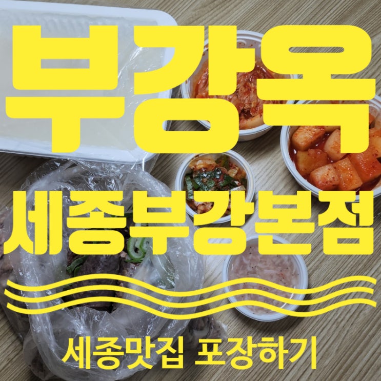 세종시 부강 맛집 세종 순대국밥 부강옥 포장 재방문후기