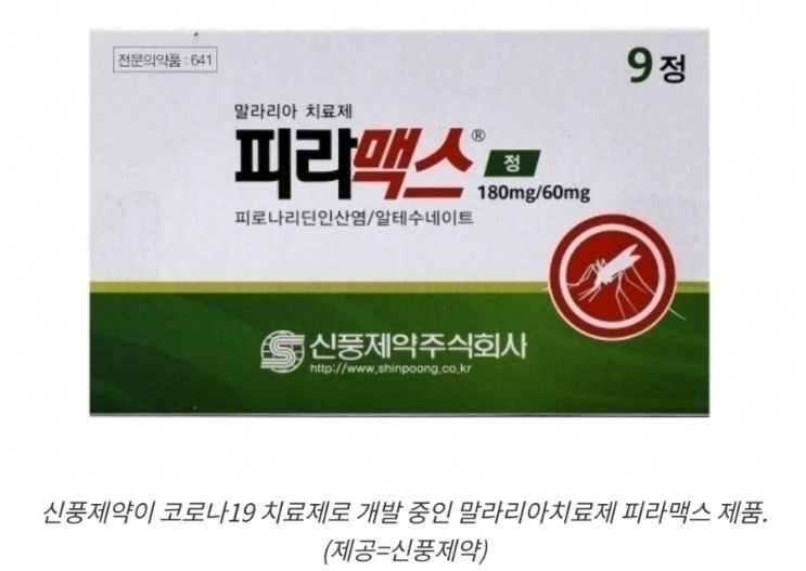 이제 정말 다온건가? 신풍제약 피라맥스, 코로나19 치료제 임상3상 환자모집 완료? 