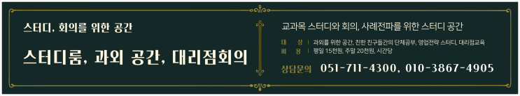  그룹스터디, 과외장소, 직장 전략회의, 권역대리점 회의공간, 스터디카페, 스터디룸, 창립총회 회의장 등 교육·회의장소 대여