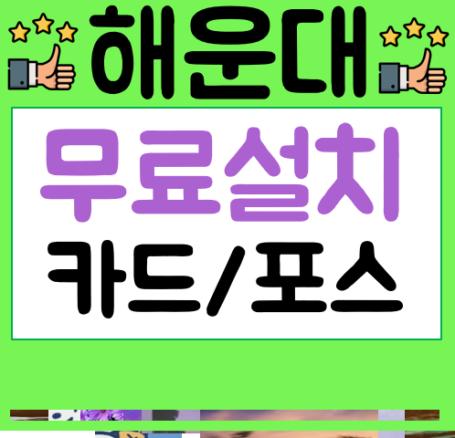  해운대 포스기 임대 완료사진 식당포스기 비용 공기청정기 렌탈 카드단말기
