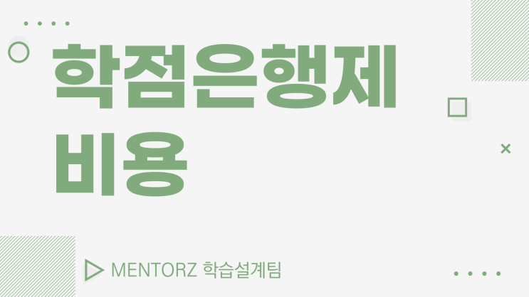 학점은행제 비용 더이상 속지마세요. 학점은행제 비용 더이상 속지마세요.