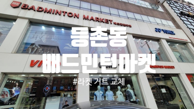  강서구 배드민턴마켓 라켓 거트갈때 필수, 온오프라인 매장 훌륭