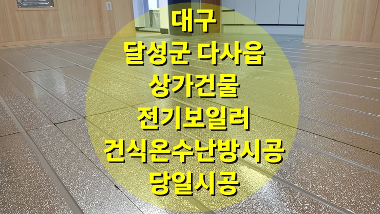 상가건물 바닥난방 건식 난방과 가정용 전기보일러 시공/성진 에너지 상가건물 바닥난방 건식 난방과 가정용 전기보일러 시공/성진 에너지