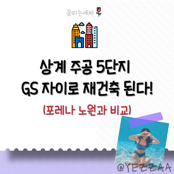  상계 주공 5단지 재건축 (GS건설 자이, 위치, 조감도, 8단지 포레나 노원과 비교)