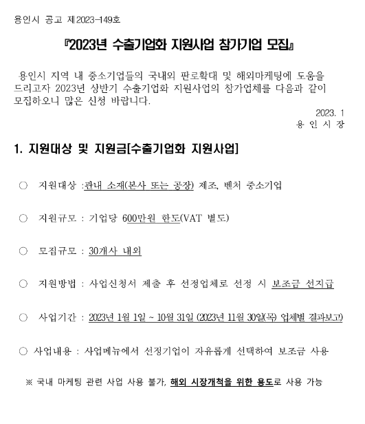 [경기] 용인시 2023년 수출기업화 지원사업 참가기업 모집 공고