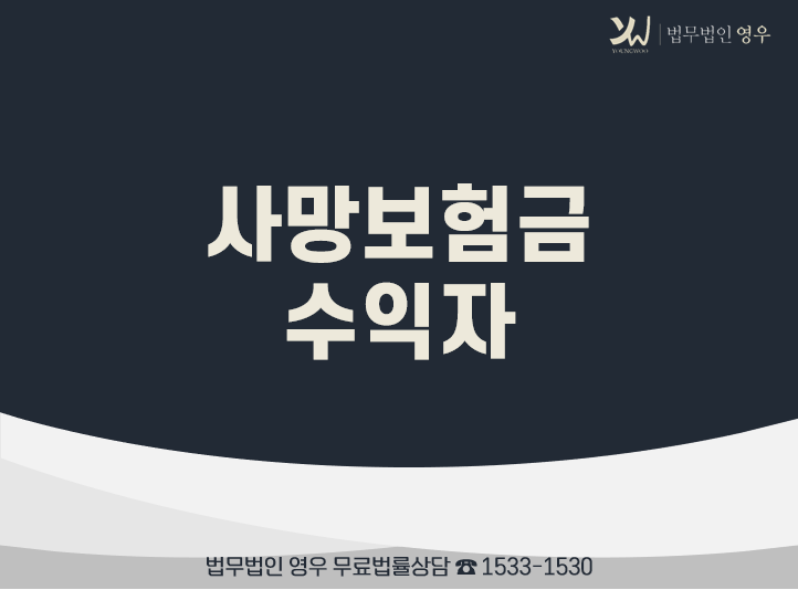  사망보험금 수익자 누구일까? 법정상속인과 수익자지정