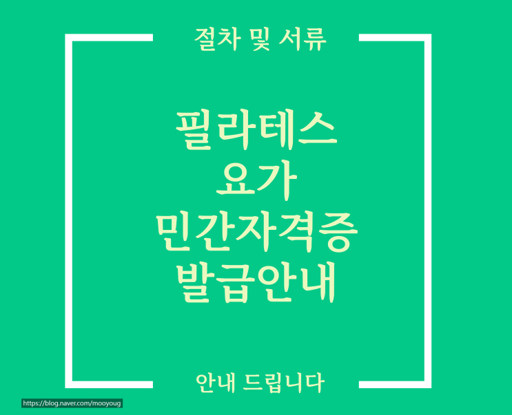  요가필라테스민간자격증등록안내