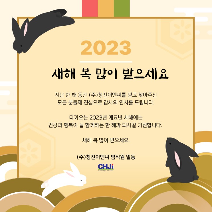 (주)청진이엔씨 2023 계묘년 새해 인사
