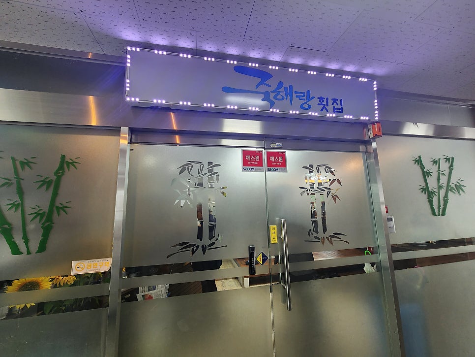 죽해랑 사진 1
