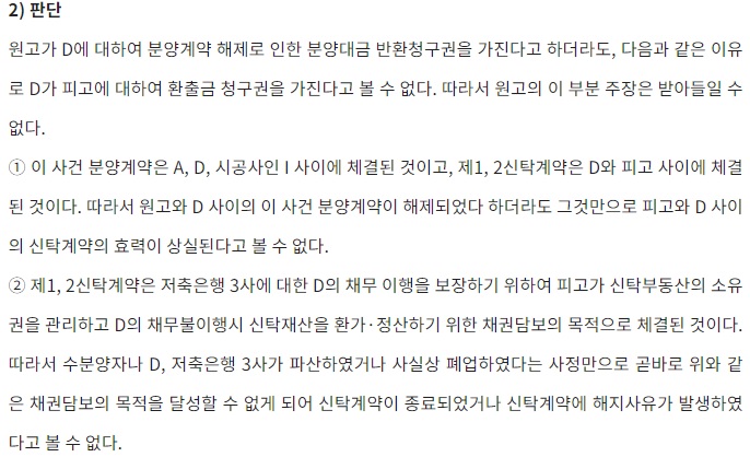  부동산 개발사업 분쟁 사례 - 수분양자의 부동산 신탁회사에 대한 분양대금반환청구
