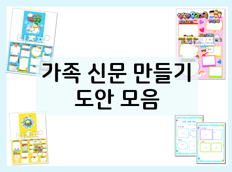  가족신문만들기 도안과 양식으로 간단하게~