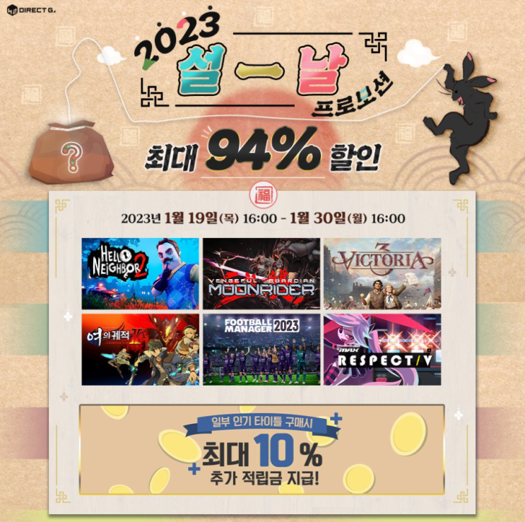  2023 다이렉트게임즈 설날 프로모션 (설날 세일)