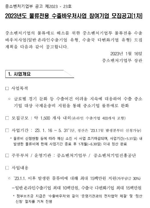 2023년 1차 물류전용 수출바우처사업 참여기업 모집 공고 2023년 1차 물류전용 수출바우처사업 참여기업 모집 공고