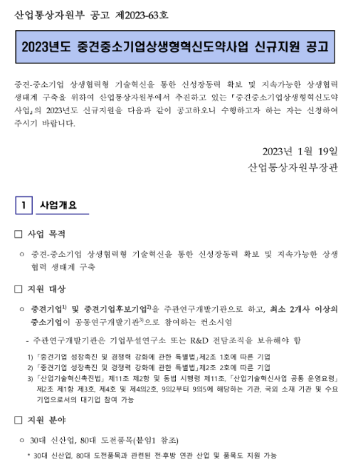 2023년 중견중소기업상생형혁신도약사업 신규지원 공고 2023년 중견중소기업상생형혁신도약사업 신규지원 공고