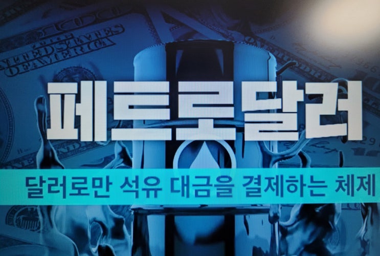  페트로 달러란?미국 기축통화 자리를 노리는 중국 위안화