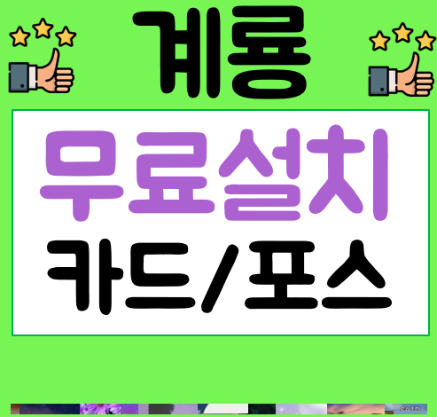  계룡 포스기 임대 카드체크기 설치완료사진 식당포스기 POS 비용 키오스크 가격