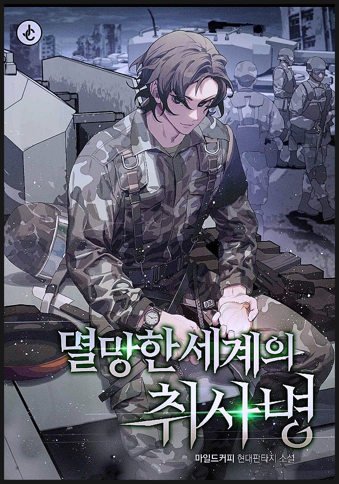  [소설] 멸망한 세계의 취사병 / 네이버 시리즈, 현대 판타지