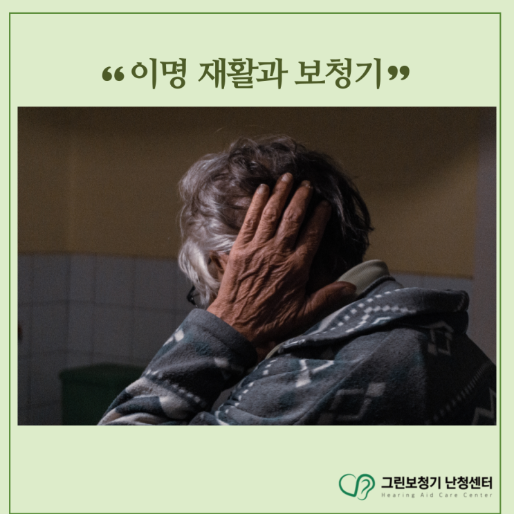  [이명 재활/이명 보청기] 이명 치료가 되나요?