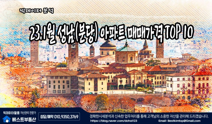 23.1월 성남시(분당) 아파트 매매가격 TOP10 !!!