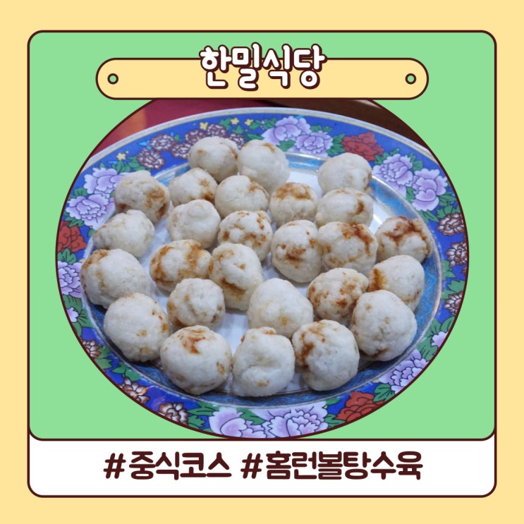 대구 중식당 코스 요리 만족스럽던 맛집 한밀식당 대구 중식당 코스 요리 만족스럽던 맛집 한밀식당