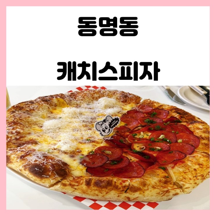 광주 동명동 신상 맛집 캐치스피자 방문 후기