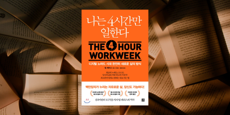  나는 4시간만 일한다 - 팀 페리스, 시간관리하며 삶을 즐기는 방법