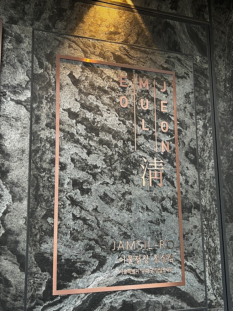  [서울 잠실] 어물전 청_한식 다이닝 맡김 차림