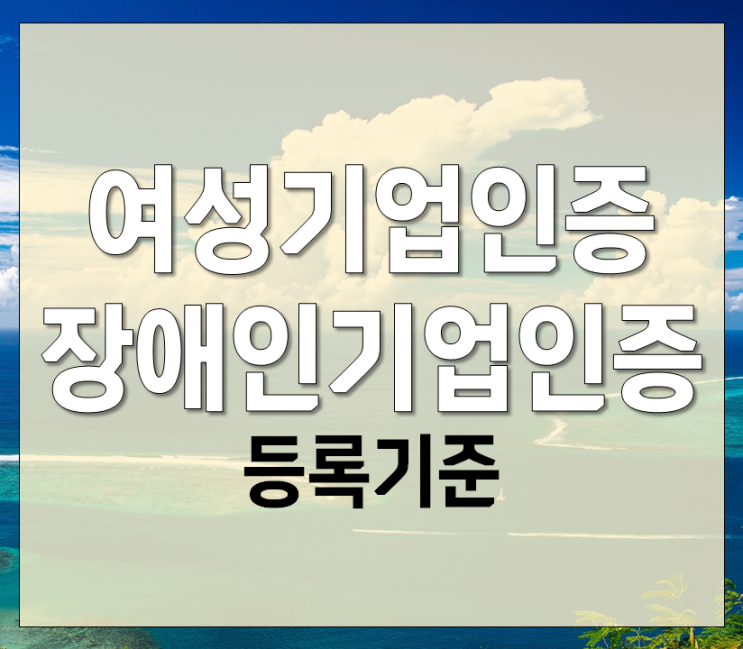  신규등록! 여성기업인증, 장애인기업인증 기준 확인