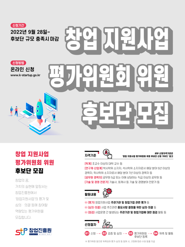  [스타트업 창업] 창업 지원사업 평가위원 후보단 최종 등록 완료!(feat.창업진흥원)