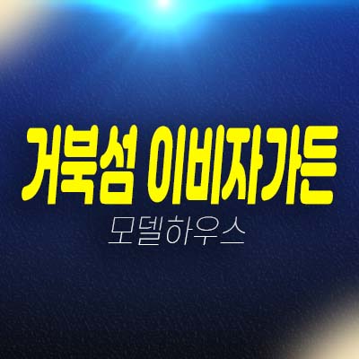 거북섬 이비자가든 정왕동 시화mtv주차장-6 부지에 공급되는 회사보유분 상가분양! 홍보관 소식!