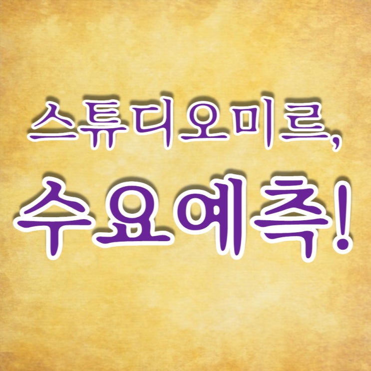  국내 기업 최초 애니메이션 제작사 스튜디오미르의 수요예측, 공모가 공유합니다.