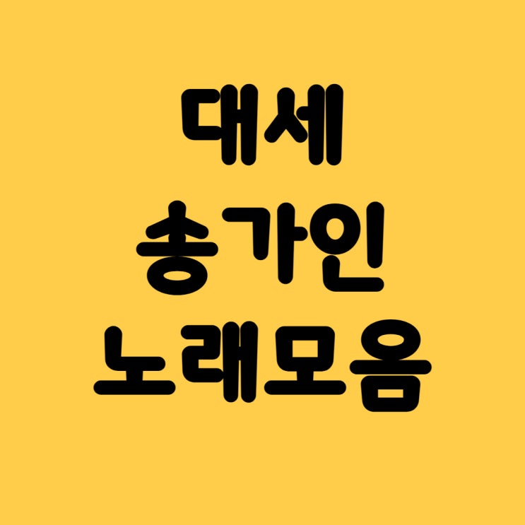<b>송가인</b> 노래모음 <b>대세</b> <b>트로트</b>퀸 이별의 버스 정류장 내 마음의... 